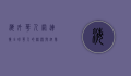海外华人网，连接全球华人的桥梁与纽带