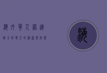 海外华人网，连接全球华人的桥梁与纽带