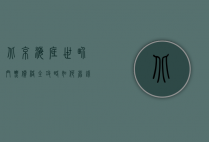 北京海底世界门票价格全攻略，如何省钱畅游海洋奇观