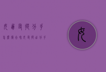 女朋友提分手怎么复合（和女友提出分手后怎样复合）