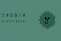 光绪聚宝盆值多少钱（光绪年间聚宝盆多少钱?）