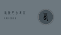 西施，千古美人的传奇与启示