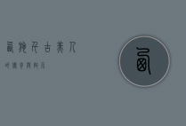 西施，千古美人的传奇与启示