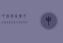 中国国家馆，文化传承与创新的现代典范
