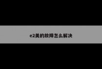 e2美的故障怎么解决