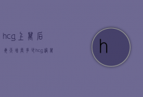hcg上万后每天增长多少（hcg过万后怎么增长）