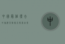 中国最值得去的旅游景点排名，探索自然与文化的瑰宝