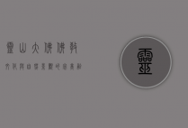 灵山大佛，佛教文化与自然景观的完美融合
