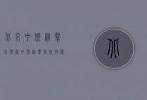 北京中软冠群怎么样（中软冠群信息技术有限公司）