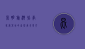 昆明旅游指南，探索春城的自然美景与文化魅力