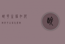 醉花生酱如何做（鲜花生酱怎么做）