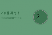 2个柠檬要多少蜂蜜（2个柠檬要多少蜂蜜呢）