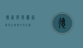 德语与荷兰语，语言之缘与文化之桥