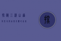 探秘三清山，道教圣地与自然奇观的完美融合