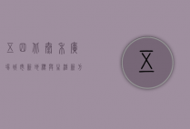 五四北泰禾广场，城市新地标与生活新方式的完美融合