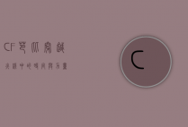 CF芭比，穿越火线中的时尚与力量