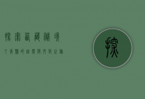 探索西藏秘境—丁青县的自然与文化之旅