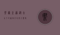 御宠之道，从古至今的宠物文化与人类情感纽带