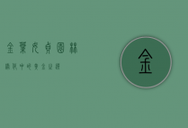 金叶女贞，园林绿化中的黄金之选