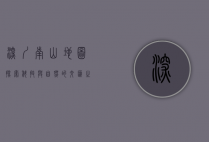 深圳南山地图，探索科技与自然的交汇之地