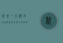 杭州一日游攻略，西湖、灵隐寺、河坊街，经典路线带你玩转人间天堂