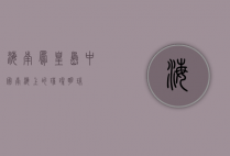 海南凤凰岛，中国南海上的璀璨明珠