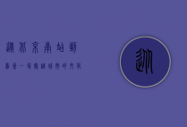 从北京南站到鸟巢，一场穿越城市的文化与体育之旅