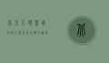 北京人头盖骨，揭开人类起源之谜的钥匙
