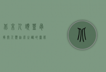 北京人头盖骨，揭开人类起源之谜的钥匙