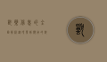 兽药信息的全面解析，从研发到应用的科学指南