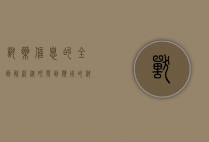 兽药信息的全面解析，从研发到应用的科学指南