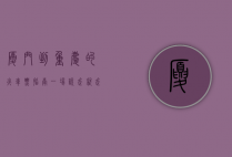 厦门到重庆的火车票指南，一场说走就走的旅程