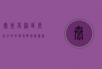 泰州高港区，长江之畔的璀璨明珠，谱写新时代发展华章