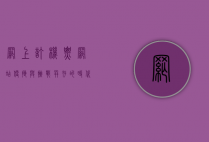 网上订机票网站，便捷与挑战并存的时代选择
