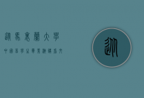 从马里兰大学中国留学生毕业演讲看文化自信与全球视野