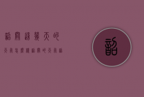 韶关这几天的天气怎么样（韶关的天气韶关天气怎么样）
