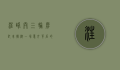 汪峰开三轮摩托车撞树，一场意外背后的故事与反思