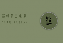 汪峰开三轮摩托车撞树，一场意外背后的故事与反思
