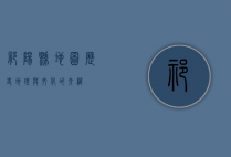 祁阳县地图，历史、地理与文化的交织
