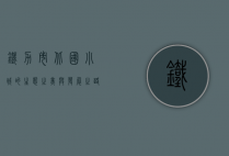 铁力市，北国小城的生态之美与发展之路