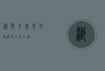 浪琴手表多少钻（浪琴手表全钻）