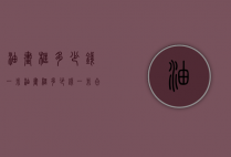 油画框多少钱一米（油画框多少钱一米合适）