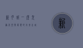 新月城，一座充满希望与梦想的未来之城