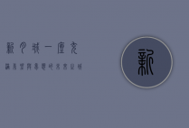 新月城，一座充满希望与梦想的未来之城