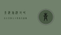 青海旅游攻略必去景点大全，探索高原秘境的绝美风光