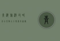 青海旅游攻略必去景点大全，探索高原秘境的绝美风光