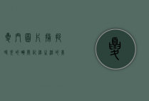 夏门图片，捕捉时光的瞬间，记录生活的美好