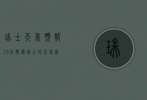 瑞士天气预报15天，探索瑞士的天气奥秘