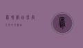 凤鸣谷，自然与人文的交响曲