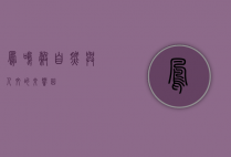 凤鸣谷，自然与人文的交响曲